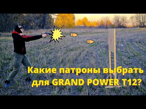 Видео: Обзор патронов для пистолета GRAND POWER T12
