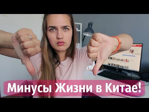 Видео: Минусы Жизни в Китае! Что Тебя Ждет?!