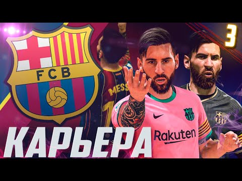 Видео: FIFA 21 [PS5] | КАРЬЕРА ЗА БАРСЕЛОНУ #3 | МЕССИ ТАЩИТ БАРСЕЛОНУ