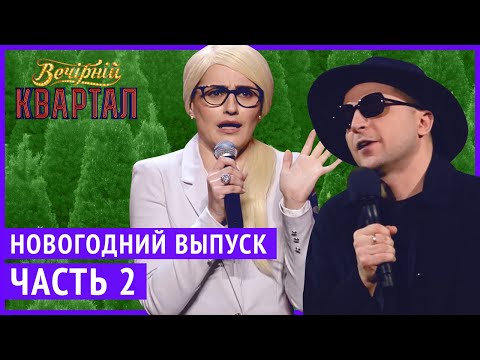 Видео: Вечерний Квартал - Полный выпуск Новогоднего Вечернего Квартала 2019, Часть 2