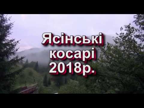 Видео: Ясіня. Ясінські косарі - 2018