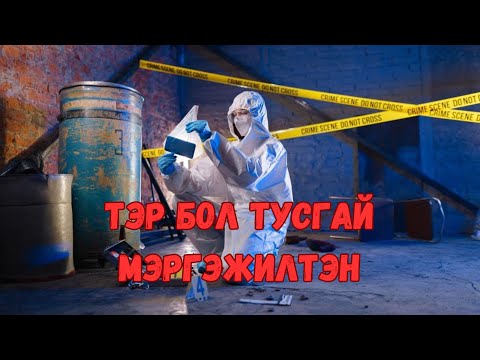 Видео: Podcast #71 Хэргийн газрын тусгай мэргэжилтэн