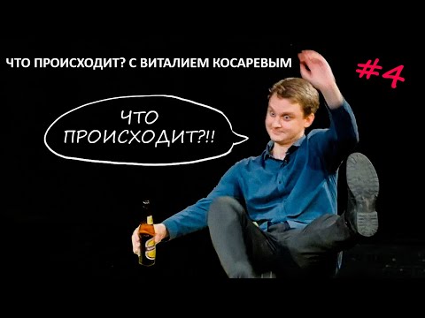 Видео: Что Происходит? с Виталием Косаревым #4. Весёлый