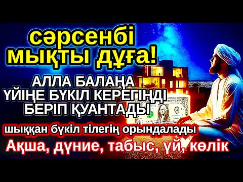 Видео: сәрсенбі КҮНІ ЕҢ ҚҰДІРЕТТІ ДҰҒА! Алла бүкіл тілеуіңді және балаңа керектің бәрін беріп қояды