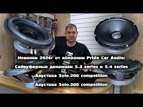 Видео: Новинки 2024г от компании Pride Car Audio - Сабвуферные динамики S. series и Акустика Solo.