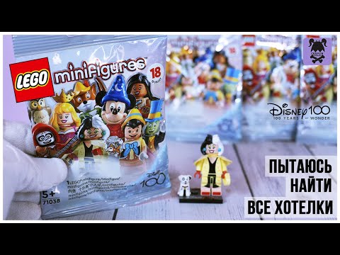 Видео: Lego 100 лет Дисней | Пытаюсь найти любимых злодеев | Посылка от Алены