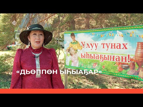 Видео: «Дьөппөн ыһыаҕар» (20.07.23)