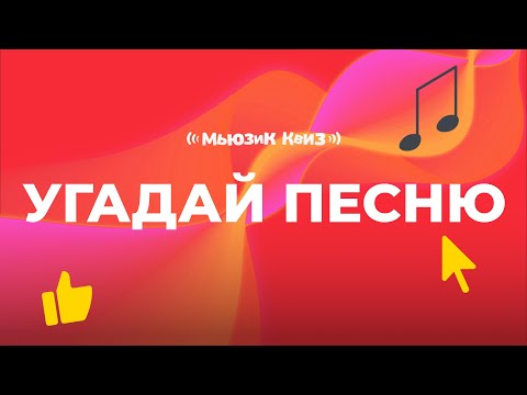 Видео: УГАДАЙ 20 ТРЕКОВ | Бесплатная музыкальная игра для дома | Мьюзик Квиз