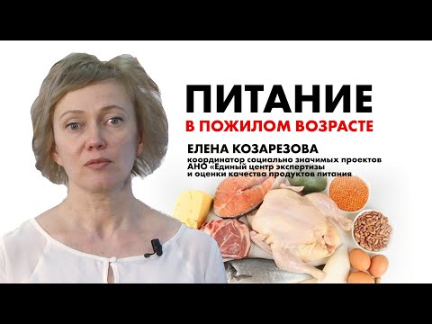 Видео: Правильное питание в пожилом возрасте
