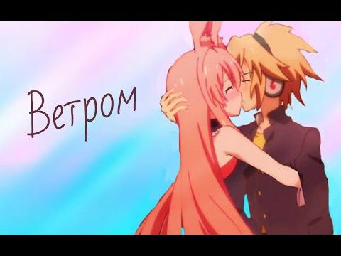 Видео: Изаёй и Усаги - Ветром