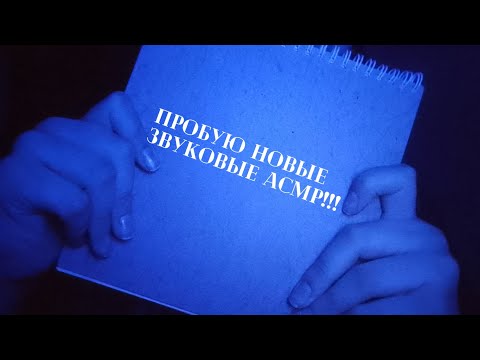 Видео: АСМР пробую новые звуковые триггеры 2 часть