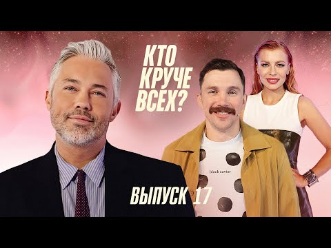 Видео: Кто круче всех? | Сезон 1 | Выпуск 17