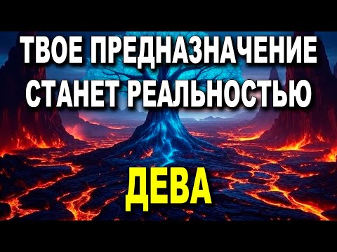 Видео: ДЕВА ♍ ТЫ ВОЗРОДИШЬСЯ! 🌟 ПРИБЛИЖАЕТСЯ ПРОБУЖДЕНИЕ! 💫 ТВОЕ ПРЕДНАЗНАЧЕНИЕ СТАНЕТ РЕАЛЬНОСТЬЮ!