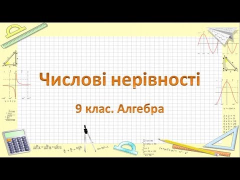 Видео: Урок №1. Числові нерівності (9 клас. Алгебра)