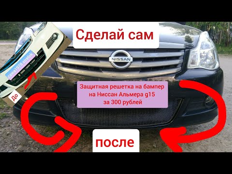 Видео: 300 р.Защитная решетка радиатора на бампер Ниссан Альмера g15