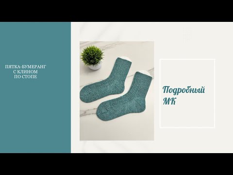Видео: МК Носки с необычной пяткой-бумеранг - подойдут на любую ногу