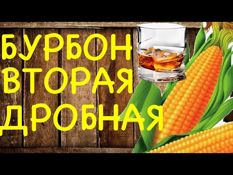 Видео: Бурбон вторая дробная