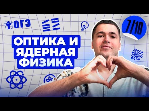 Видео: Вся ОПТИКА и ЯДЕРНАЯ ФИЗИКА с НУЛЯ | Финальный Курс ОГЭ 2025 | Влад Перетрухин - Global_EE