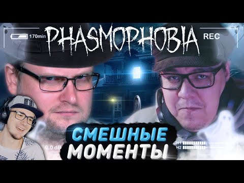 Видео: СМЕШНЫЕ МОМЕНТЫ С КУПЛИНОВЫМ ► Phasmophobia ( Kuplinov Play ) | Реакция