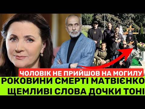 Видео: РОКОВИНИ СМЕРТІ МАТВІЄНКО: ЕКСЧОЛОВІК НЕ ПРИЙШОВ ДО МОГИЛИ.А ТОНЯ ЗВОРУШУЄ ДО СЛІЗ СПОГАДОМ ПРО НІНУ