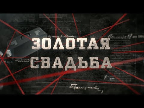 Видео: Золотая свадьба  | Вещдок