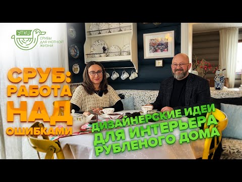 Видео: Сруб: работа над ошибками