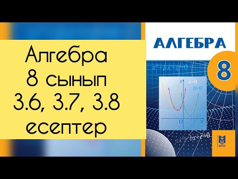 Видео: Алгебра, 8 сынып, №3.6, 3.7, 3.8 есепті талдау, 30 бет.