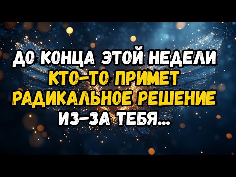 Видео: 💌❤️ ДО КОНЦА ЭТОЙ НЕДЕЛИ КТО-ТО ПРИМЕТ РАДИКАЛЬНОЕ РЕШЕНИЕ ДЛЯ ВАС ...