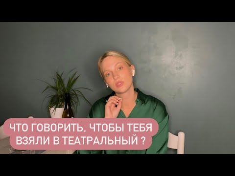 Видео: Как пройти собеседование в театральный вуз ? Коллоквиум, последний этап поступления. ГИТИС МХАТ ВГИК