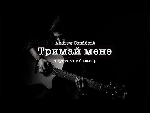 Видео: Бумбокс & The Gitas - Тримай мене, акустична версія (Andrew Confident cover)