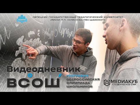 Видео: Видеодневник заключительного этапа ВСОШ по географии, г. Липецк