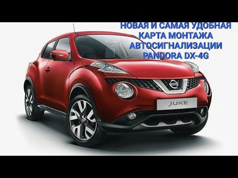 Видео: NISSAN JUKE 2018г. установка авто-сигнализации PANDORA DX-4GR г.Хабаровск