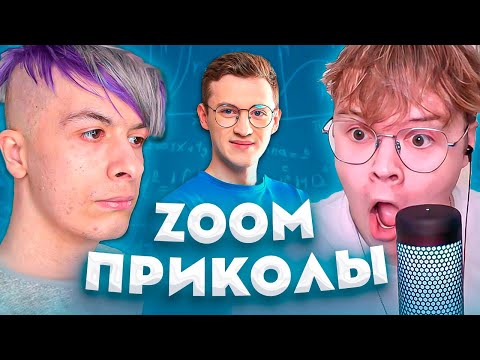 Видео: КАША И ИВАН ЗОЛО ДЕЛАЮТ ЗУМ ПРИКОЛЫ. Полный стрим