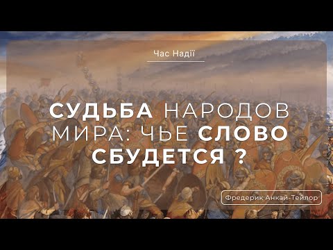 Видео: Судьба народов мира: чье слово сбудется ?