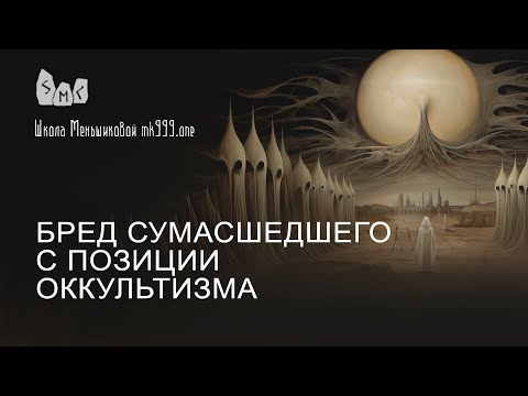 Видео: Бред сумасшедшего с позиции оккультизма