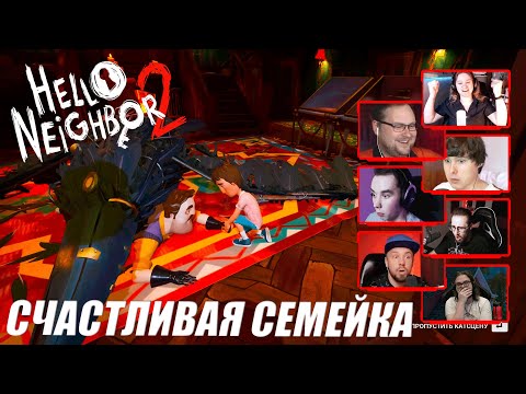 Видео: Реакция Летсплейщиков на Финал | Hello Neighbor 2