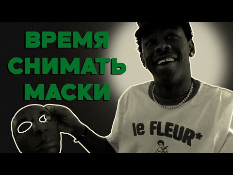 Видео: Tyler, The Creator изменил мою жизнь