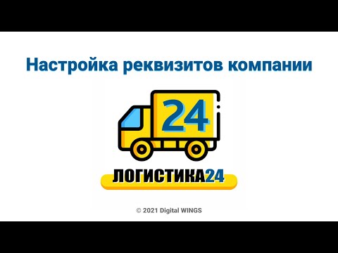 Видео: Логистика24 - настройка реквизитов компании
