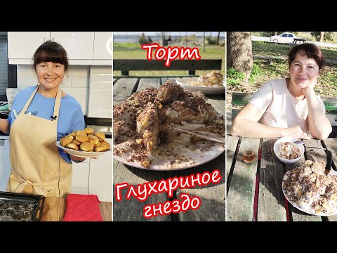 Видео: КОНКУРС ТОРТОВ: торт "Глухариное гнездо". Дегустация в турецком сквере на берегу моря.