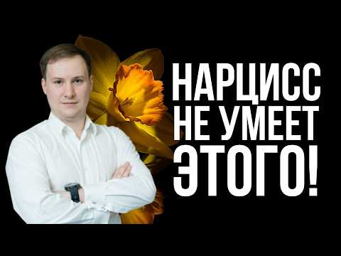 Видео: 6 навыков в которых НАРЦИСС ПОЛНЫЙ НОЛЬ