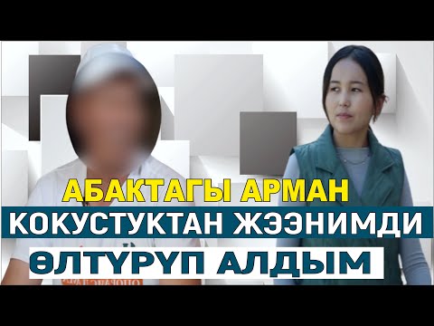 Видео: КОКУСТУКТАН ЖЭЭНИМДИ ӨЛТҮРҮП АЛДЫМ//КИМ ЭЛЕМ КИМ БОЛДУМ