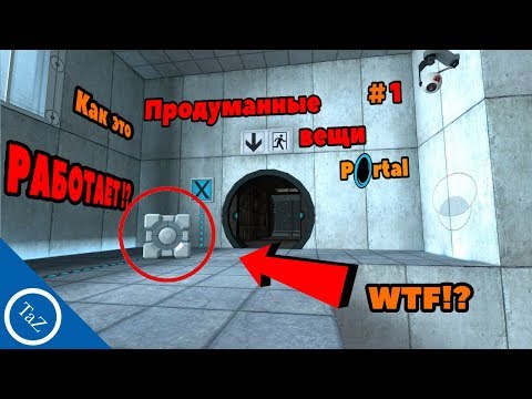 Видео: PORTAL |продуманные вещи #1