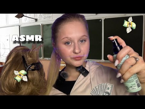 Видео: АСМР | БОГАТАЯ одноклассница ПОИГРАЕТ с ТВОИМИ ВОЛОСАМИ 👩🏽‍🦳💸