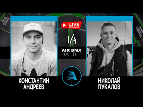 Видео: AIR BMX BATTLE - Константин Андреев VS Николай Пукалов