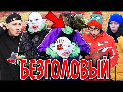 Видео: БЕЗГОЛОВЫЙ | ФИЛЬМ