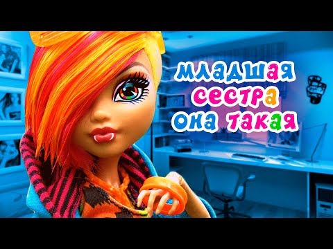 Видео: МЛАДШАЯ СЕСТРА ОНА ТАКАЯ! ШКОЛА Монстер Хай Клодин и Хоулин + СБОРНИК
