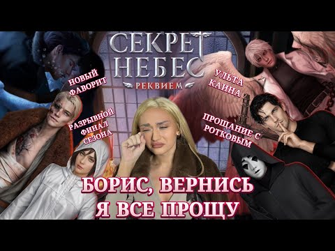 Видео: СЕКРЕТ НЕБЕС: РЕКВИЕМ// СТЕКОЛЬНЫЕ ИТОГИ ПЕРВОГО СЕЗОНА// КЛУБ РОМАНТИКИ ОБСУЖДЕНИЕ