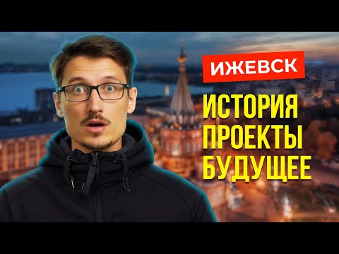 Видео: VLOG: ИЖЕВСК — бизнес, история и новые проекты города