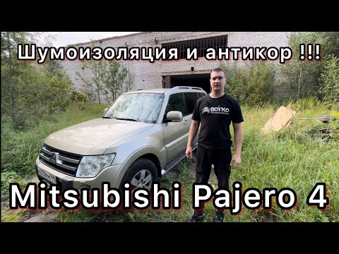 Видео:  Mitsubishi Pajero 4 как сохранить идеальное состояние !!!