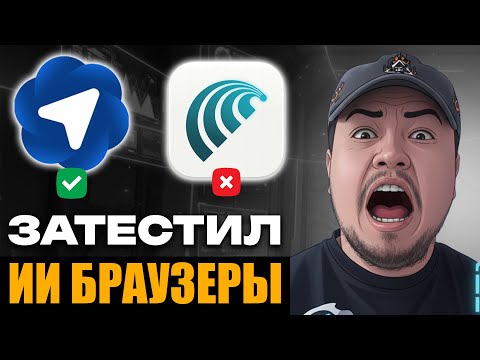 Видео: Не качай новый ИИ-браузер, пока не посмотришь это видео